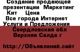 Создание продающей презентации (Маркетинг-Кит) › Цена ­ 5000-10000 - Все города Интернет » Услуги и Предложения   . Свердловская обл.,Верхняя Салда г.